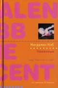 Магдален Нэб - Невинные