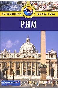 Рим: Путеводитель
