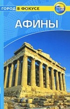 Майк Джерард - Афины: Путеводитель