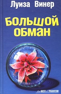 Луиза Винер - Большой обман