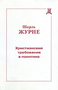 Шарль Журне - Христианские требования в политике (сборник)