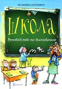 Ясминка Петрович - Школа. Руководство по выживанию