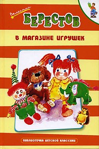 Валентин Берестов - В магазине игрушек (сборник)