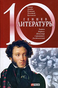 Елена Кочемировская - 10 гениев литературы