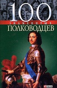  - 100 знаменитых полководцев