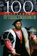  - 100 знаменитых путешественников