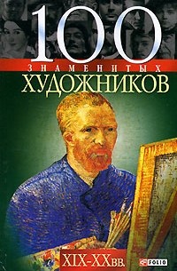  - 100 знаменитых художников XIX-XX вв.