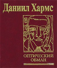 Даниил Хармс - Оптический обман (сборник)