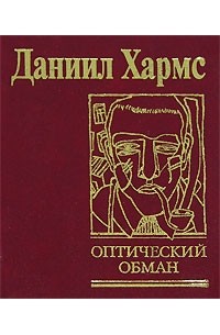 Даниил Хармс - Оптический обман (сборник)