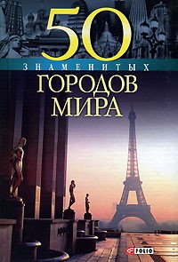  - 50 знаменитых городов мира