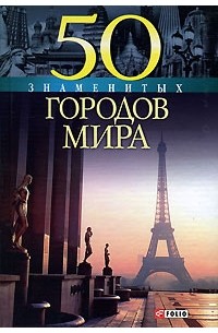  - 50 знаменитых городов мира