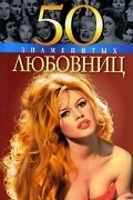  - 50 знаменитых любовниц
