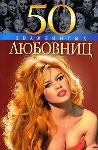 50 знаменитых любовниц
