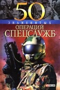 50 знаменитых операций спецслужб