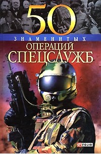 50 знаменитых операций спецслужб