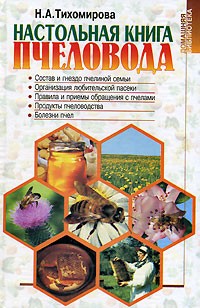 Н. А. Тихомирова - Настольная книга пчеловода