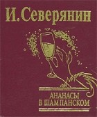 И. Северянин - Ананасы в шампанском (подарочное издание)