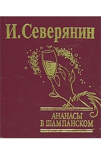 И. Северянин - Ананасы в шампанском (подарочное издание)