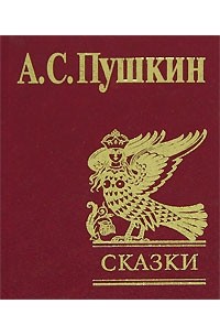 А. С. Пушкин - А. С. Пушкин. Сказки (подарочное издание) (сборник)