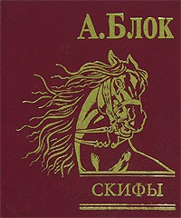 Александр Блок - Скифы
