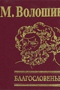 М. Волошин - Благословенье (подарочное издание)