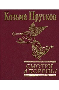 Смотри в корень! (подарочное издание)