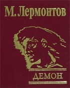 М. Лермонтов - Демон (подарочное издание) (сборник)