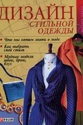 Т. В. Ветвицкая - Дизайн стильной одежды