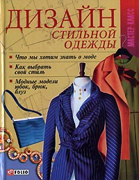 Т. В. Ветвицкая - Дизайн стильной одежды