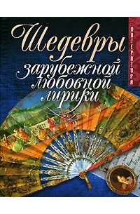 Шедевры зарубежной любовной лирики