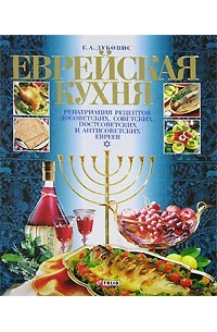 Григорий Дубовис - Еврейская кухня