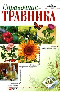 Справочник травника