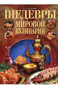 Григорий Дубовис - Шедевры мировой кулинарии