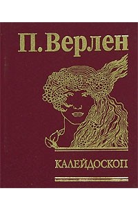 Калейдоскоп (подарочное издание)