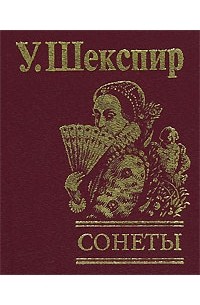 У. Шекспир - У. Шекспир. Сонеты (подарочное издание)