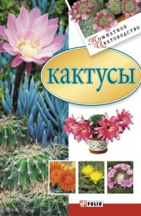 Татьяна Анисимова - Кактусы