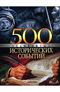 В. Л. Карнацевич - 500 знаменитых исторических событий