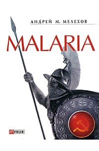 Андрей Мелехов - Malaria