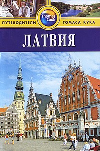 - Латвия: Путеводитель