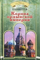 Гали Еникеев - Корона ордынской империи