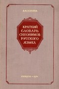 Вера Клюева - Краткий словарь синонимов русского языка