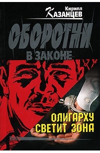 Олигарху светит зона