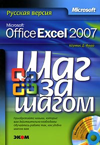 Кертис Д. Фрай - Microsoft Office Excel 2007. Русская версия (+ CD-ROM)