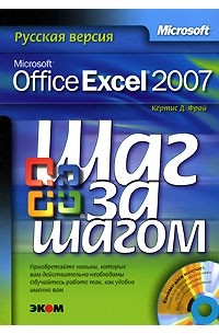 Кертис Д. Фрай - Microsoft Office Excel 2007. Русская версия (+ CD-ROM)