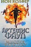 Йон Колфер - Артемис Фаул. Миссия в Арктику