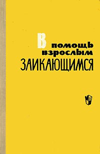 Аделаида Евгенова - В помощь взрослым заикающимся