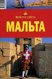 Мальта. Путеводитель