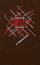 В. Ардаматский - Ленинградская зима. &quot;Я 11-17&quot;. Ответная операция (сборник)