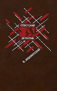 В. Ардаматский - Ленинградская зима. "Я 11-17". Ответная операция (сборник)