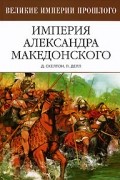  - Империя Александра Македонского